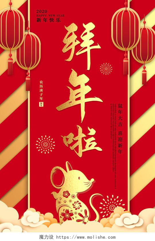 红色创意2020鼠年新年春节拜年啦宣传海报